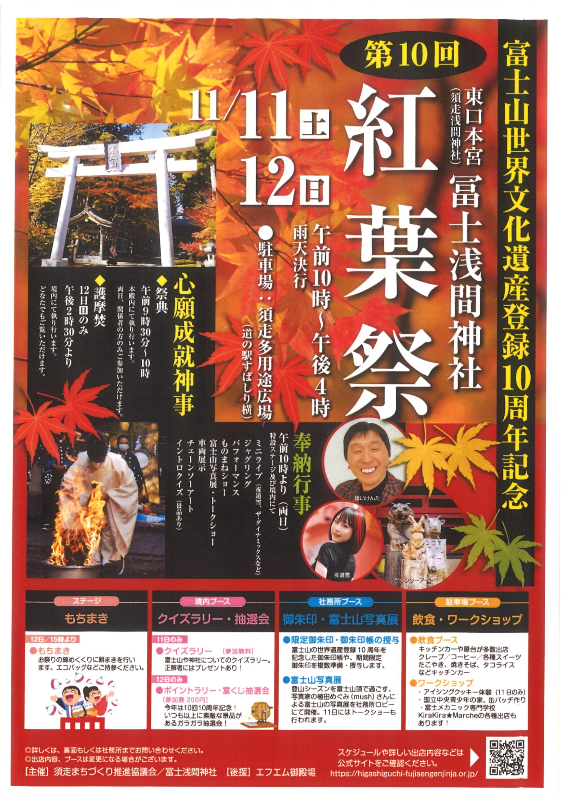 世界文化遺産「富士山」登録１０周年・第１０回冨士浅間神社 紅葉祭