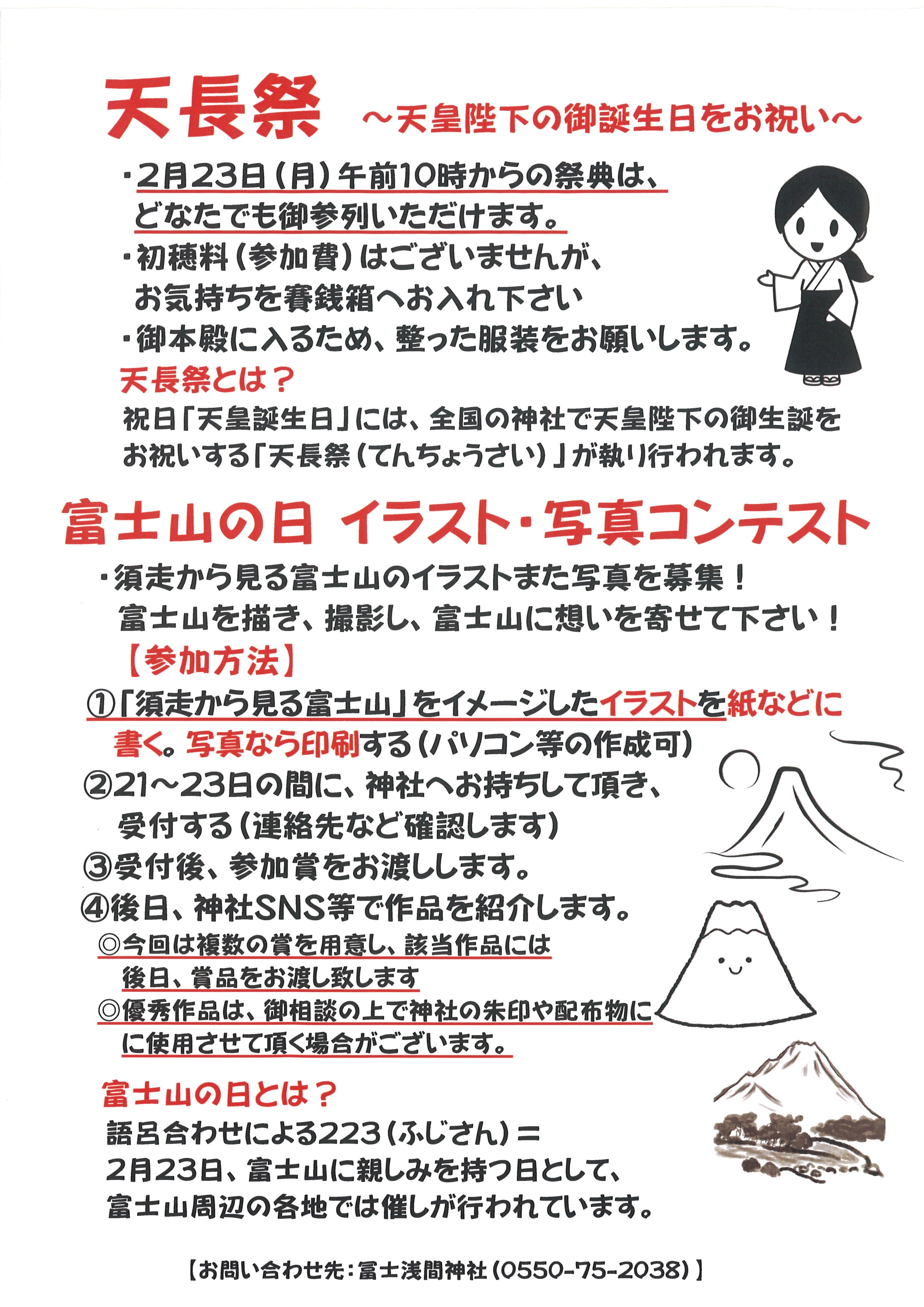 令和8年 2月23日 天長祭・富士山の日 記念催事の御案内 | 東口本宮